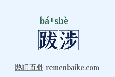 跋涉是什么意思的图片